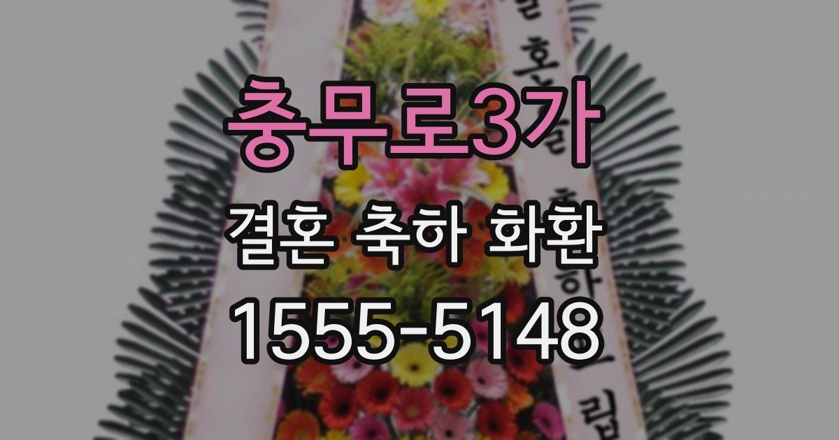 충무로3가 결혼 축하 화환
