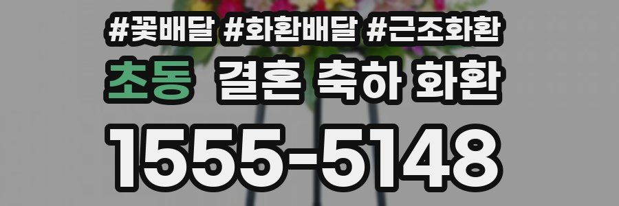 초동 결혼 축하 화환