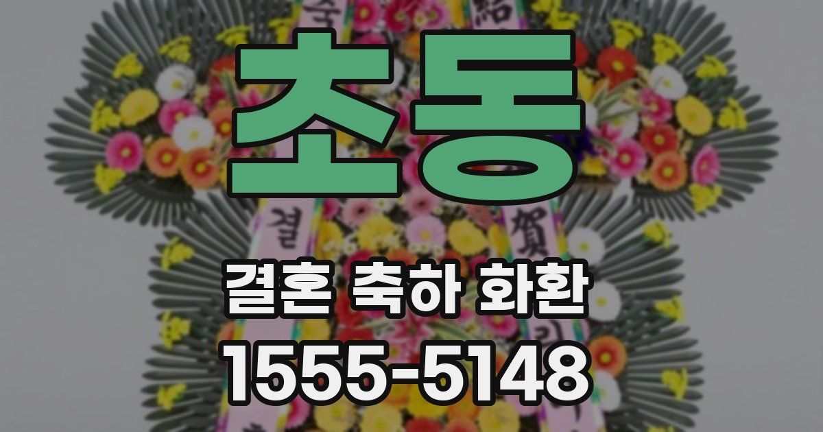 초동 결혼 축하 화환
