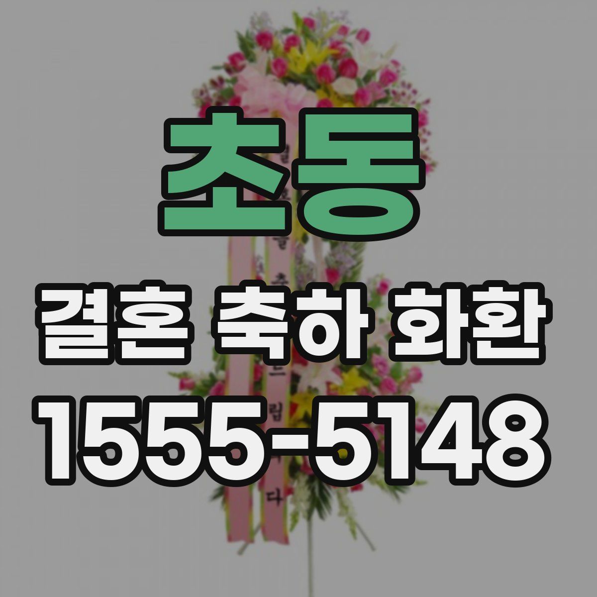 초동 결혼 축하 화환