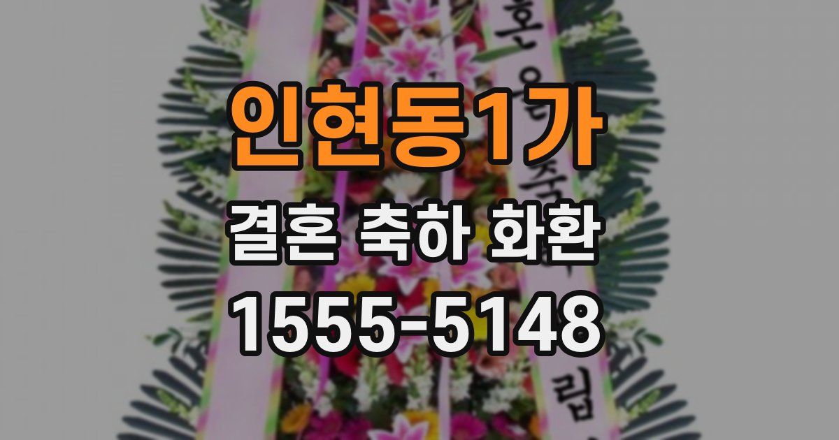 인현동1가 결혼 축하 화환