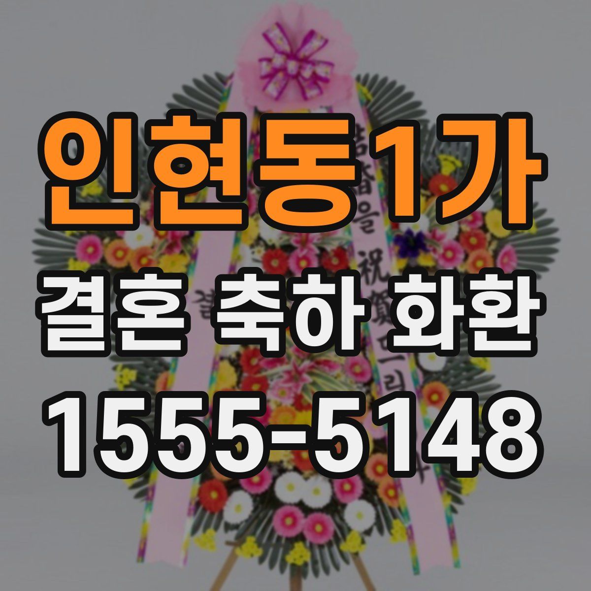 인현동1가 결혼 축하 화환