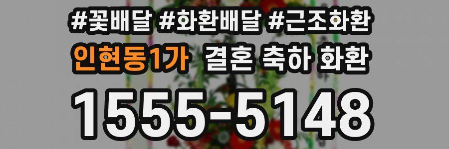 인현동1가 결혼 축하 화환