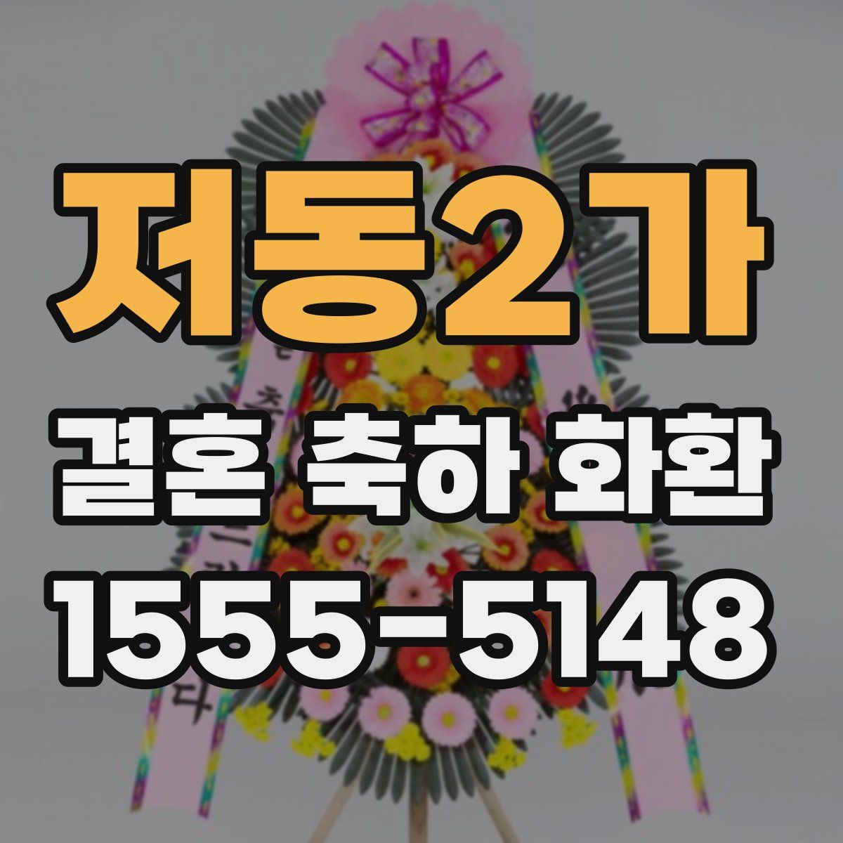 저동2가 결혼 축하 화환