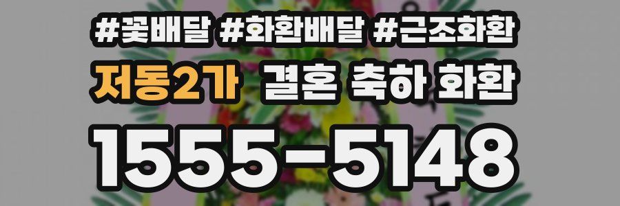 저동2가 결혼 축하 화환
