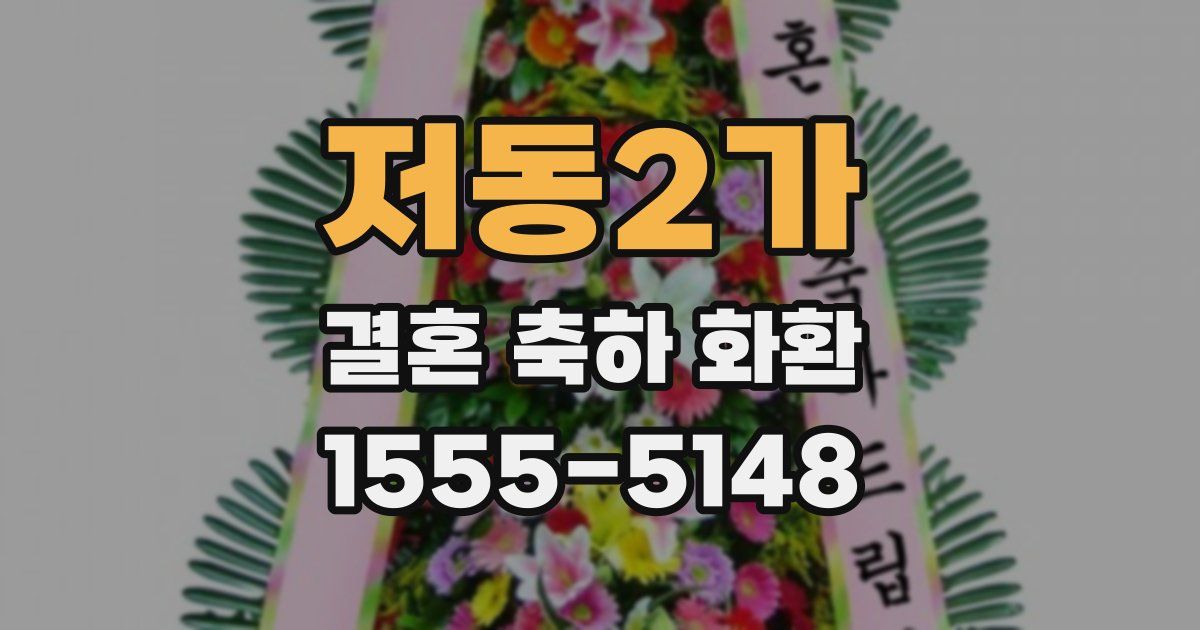 저동2가 결혼 축하 화환