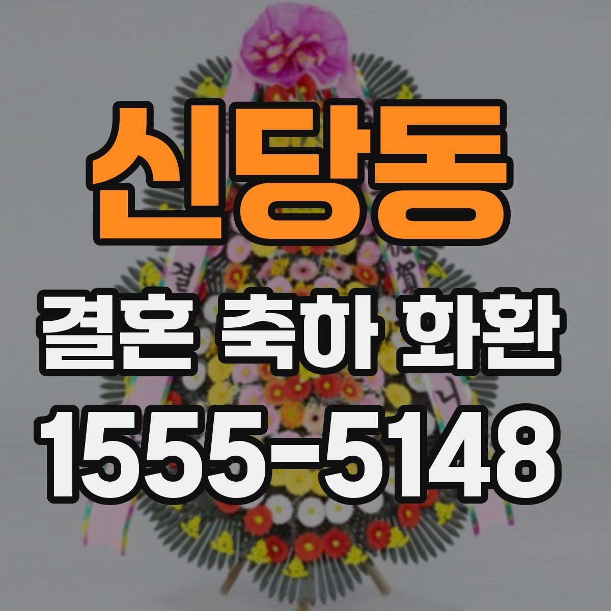 신당동 결혼 축하 화환 사진 선택보다 중요한 기준