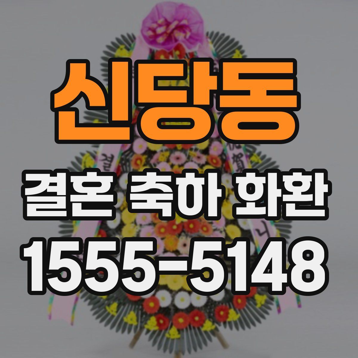 신당동 결혼 축하 화환