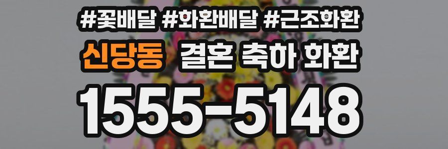 신당동 결혼 축하 화환