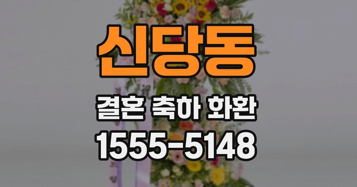 신당동 결혼 축하 화환