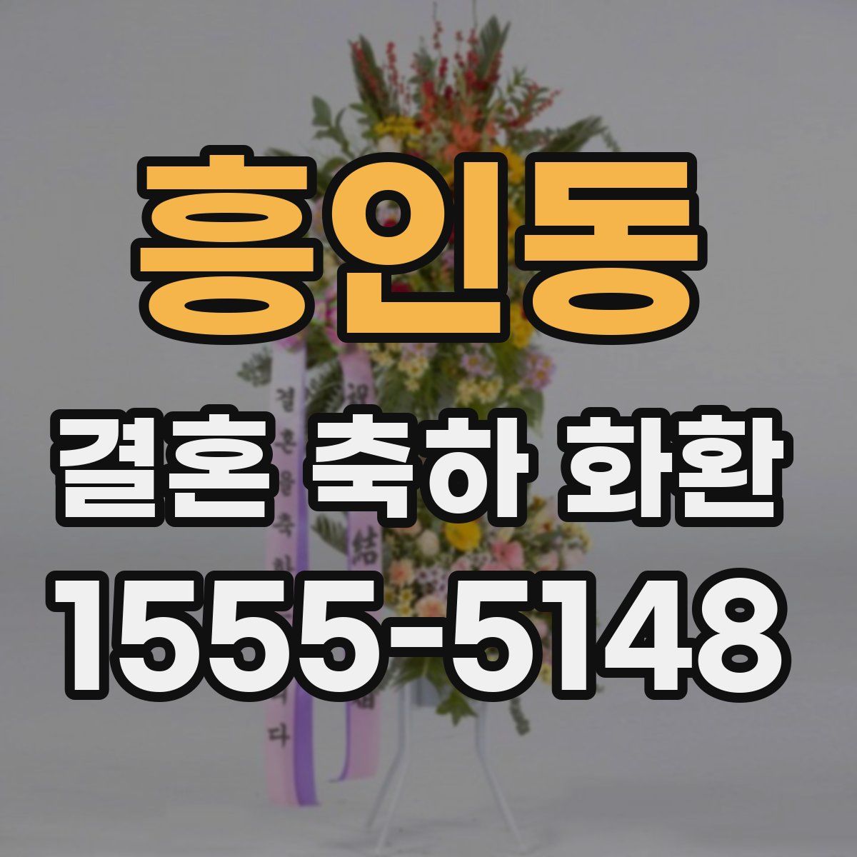 흥인동 결혼 축하 화환