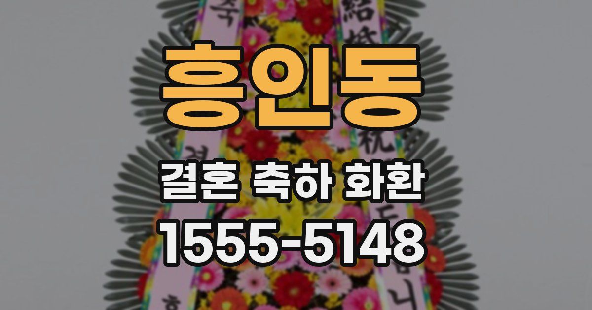 흥인동 결혼 축하 화환
