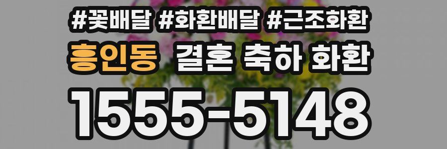 흥인동 결혼 축하 화환