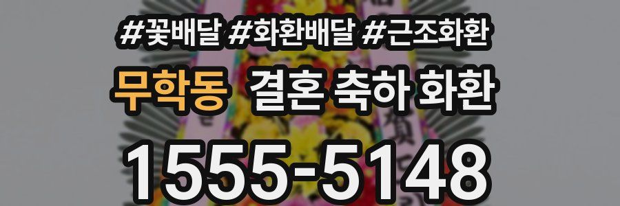 무학동 결혼 축하 화환