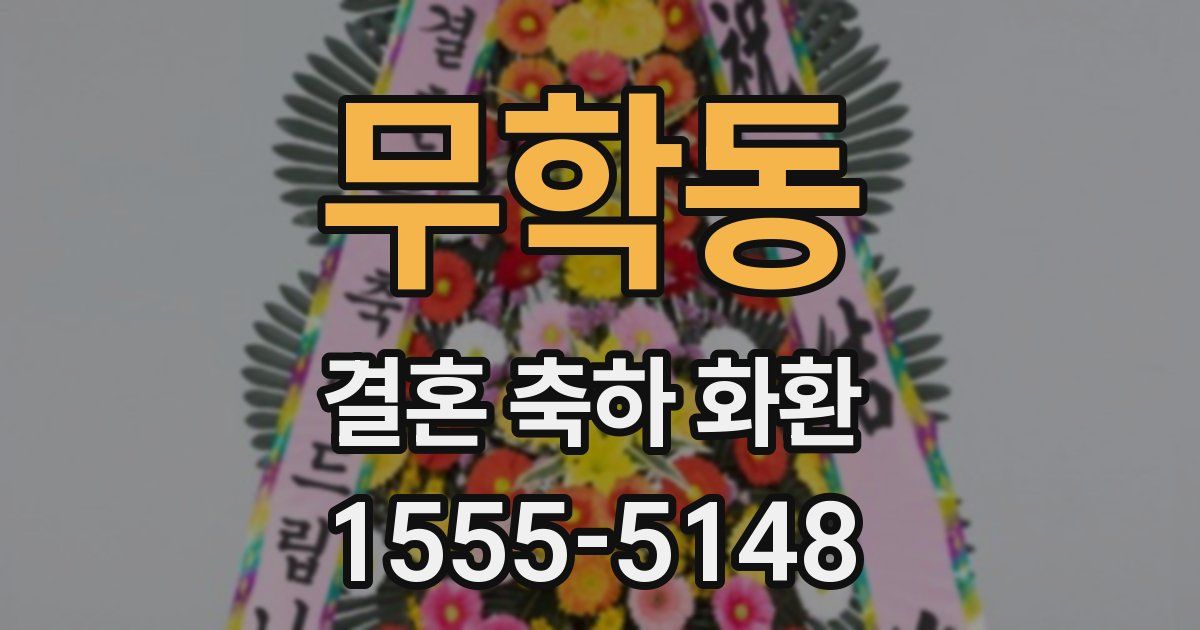 무학동 결혼 축하 화환