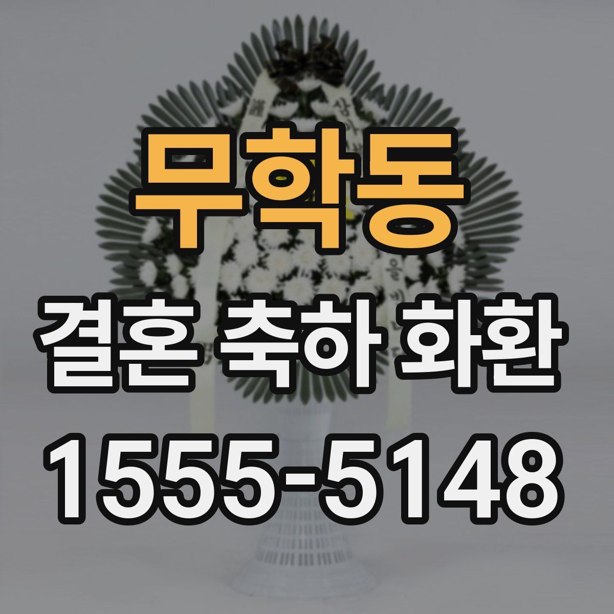 무학동 결혼 축하 화환