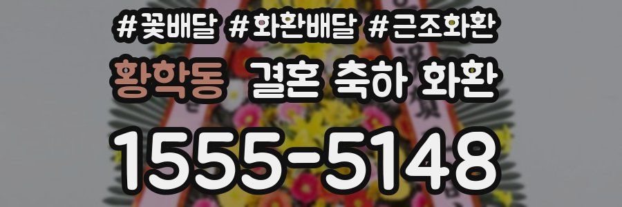 황학동 결혼 축하 화환