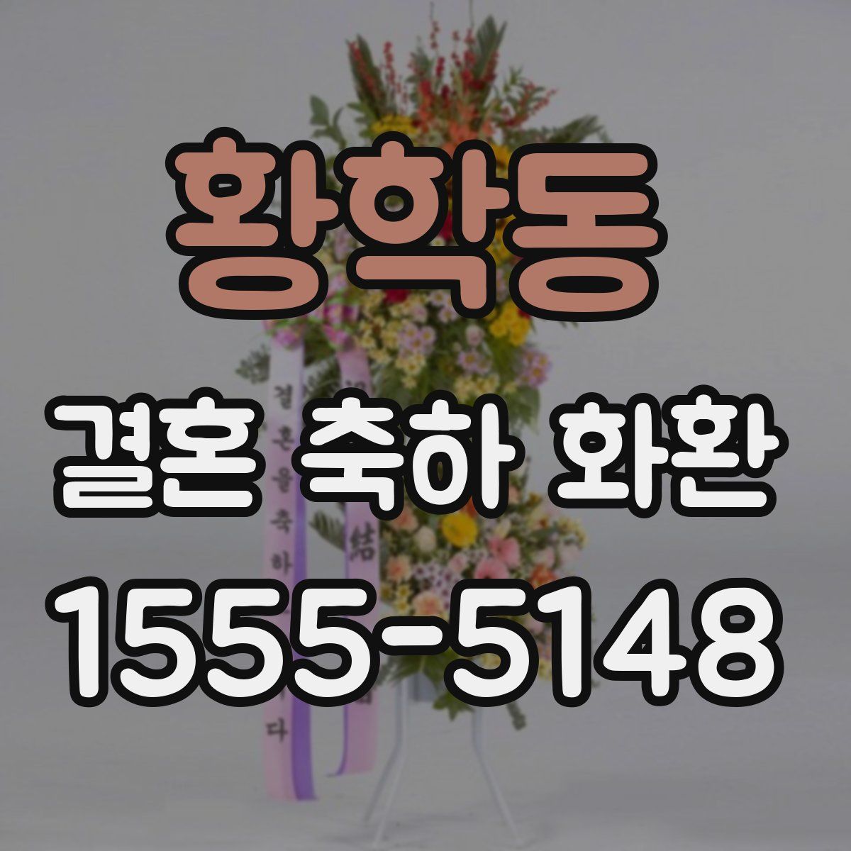 황학동 결혼 축하 화환