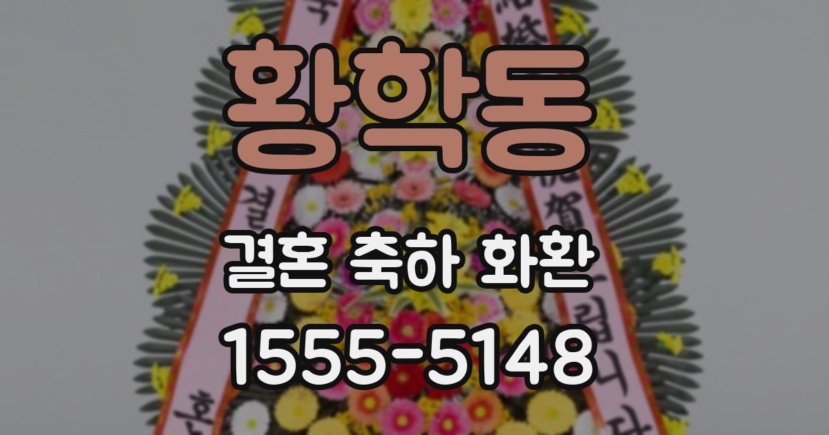 황학동 결혼 축하 화환