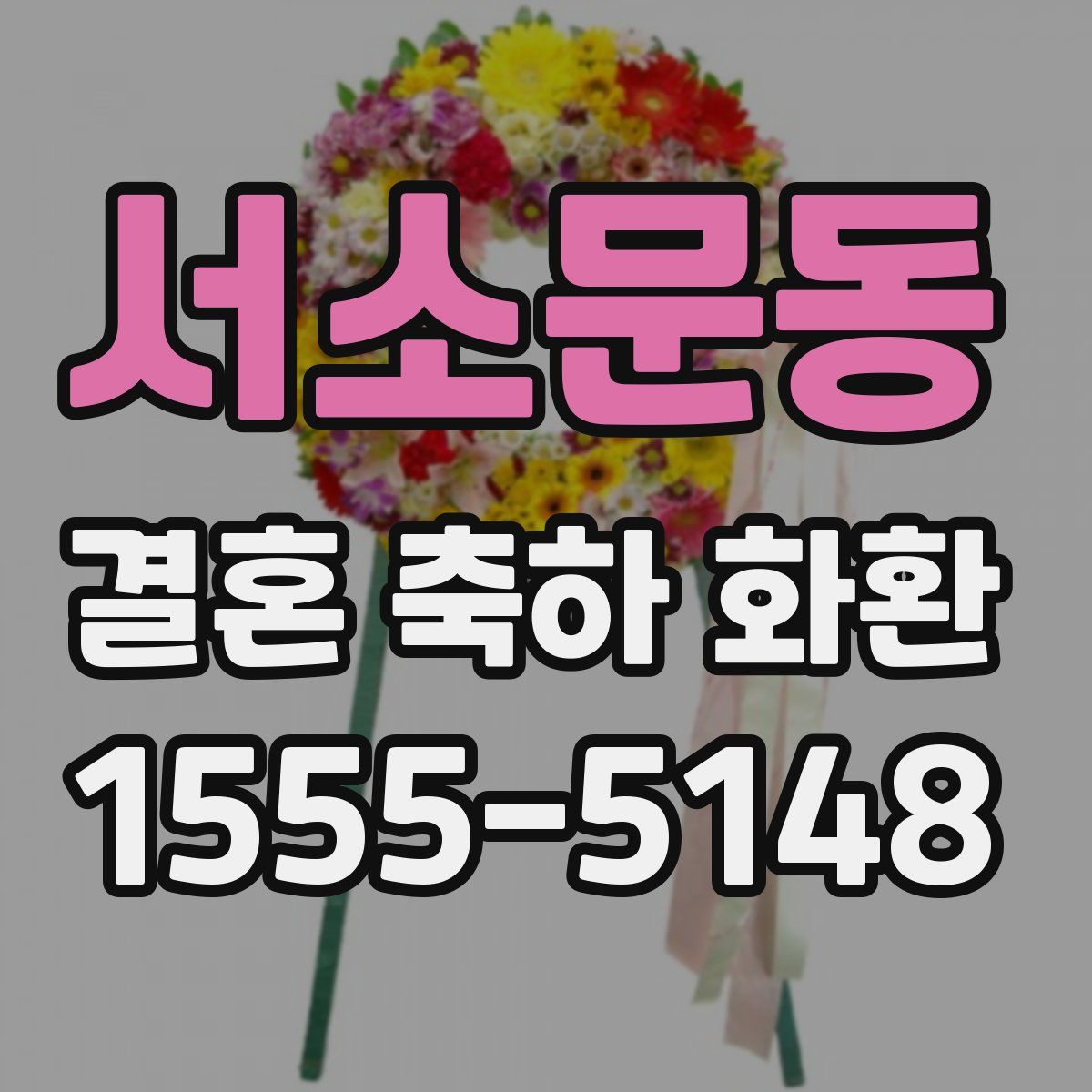 서소문동 결혼 축하 화환