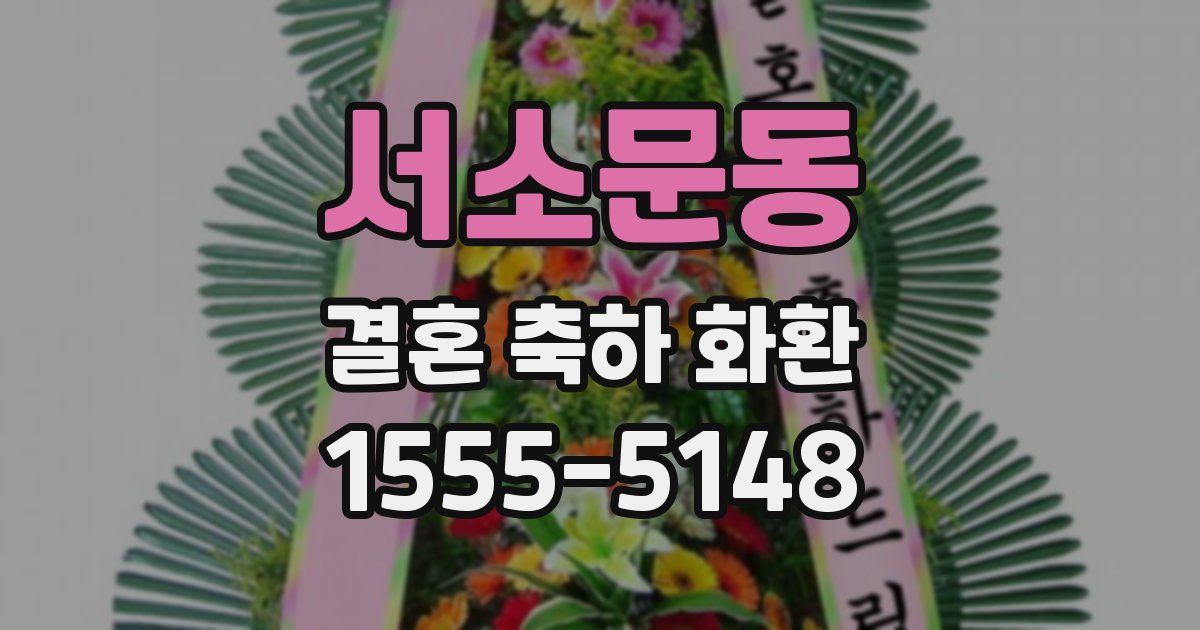 서소문동 결혼 축하 화환
