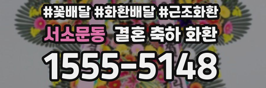 서소문동 결혼 축하 화환