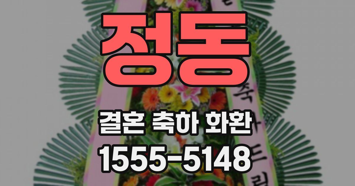 정동 결혼 축하 화환