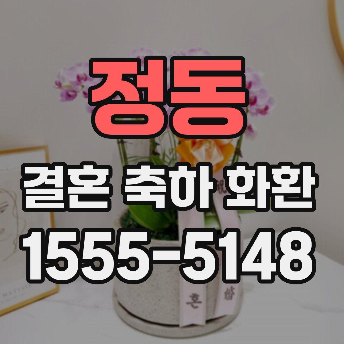 정동 결혼 축하 화환