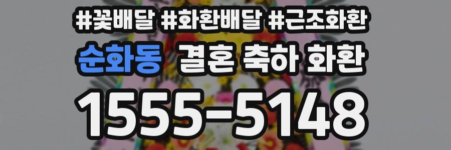 순화동 결혼 축하 화환
