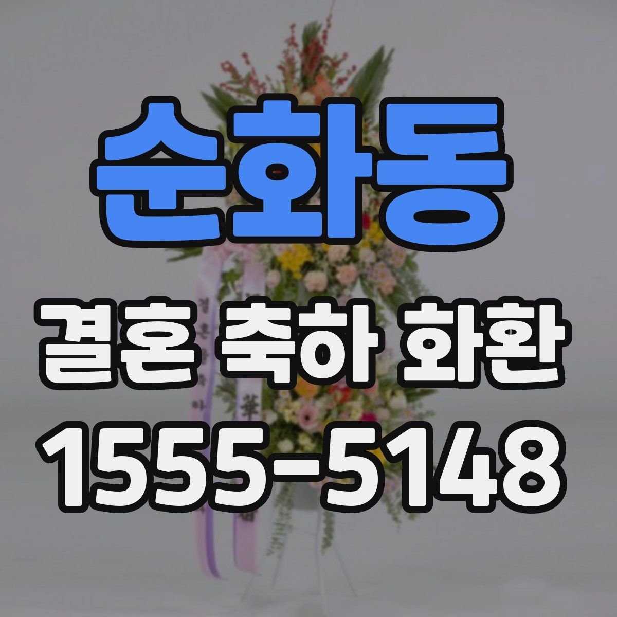 순화동 결혼 축하 화환