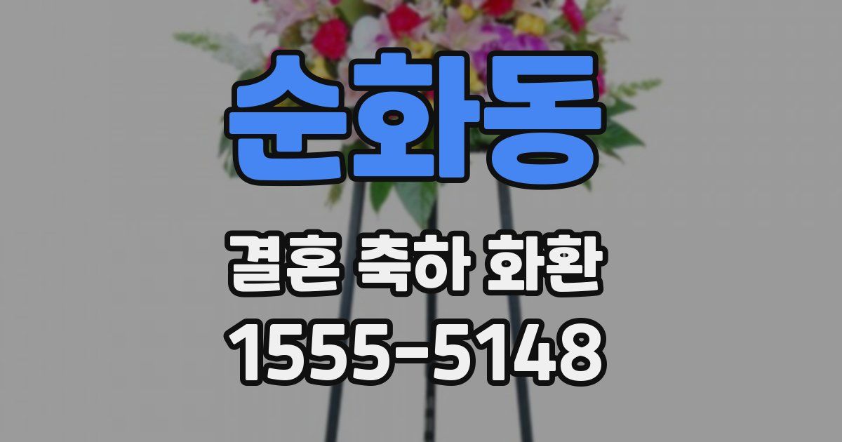 순화동 결혼 축하 화환