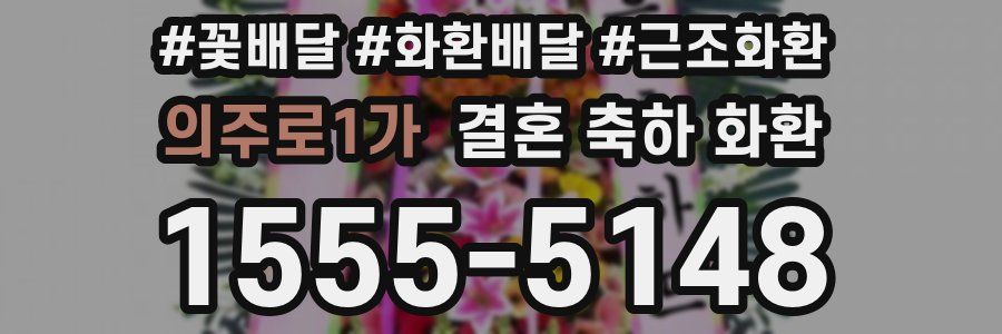 의주로1가 결혼 축하 화환