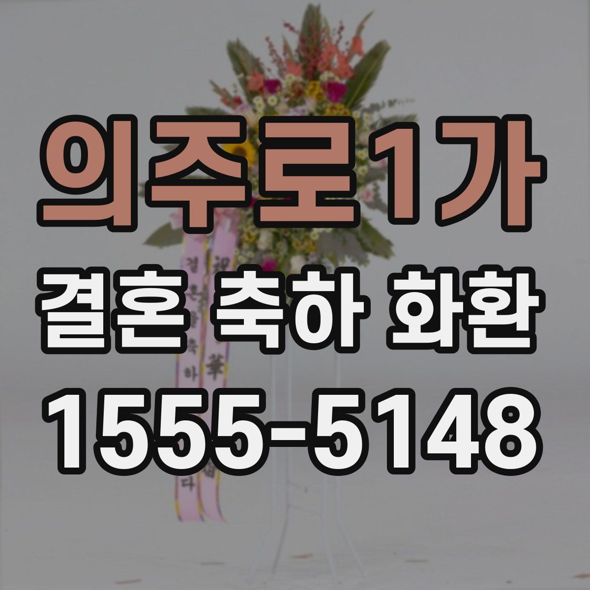 의주로1가 결혼 축하 화환