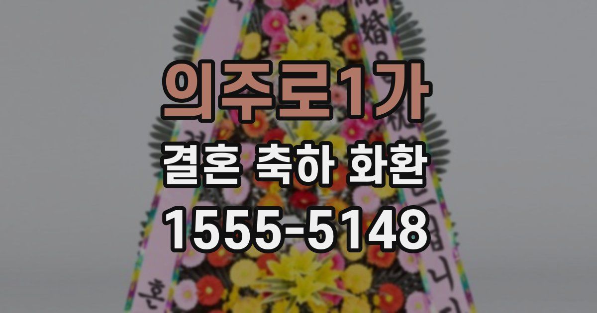 의주로1가 결혼 축하 화환