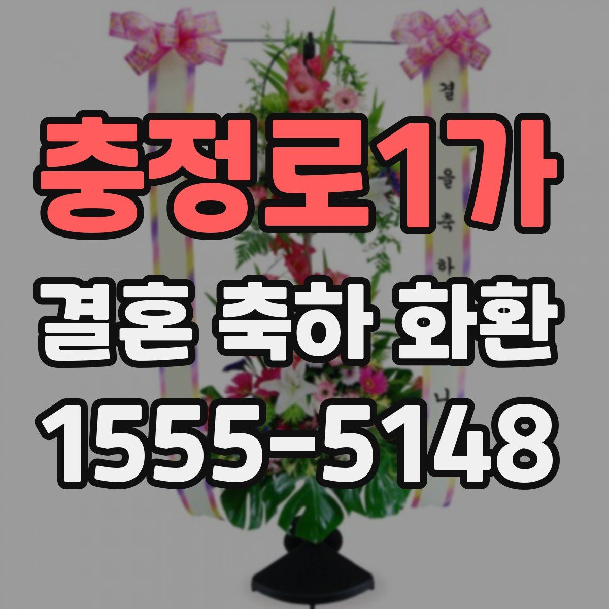 충정로1가 결혼 축하 화환