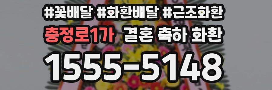 충정로1가 결혼 축하 화환