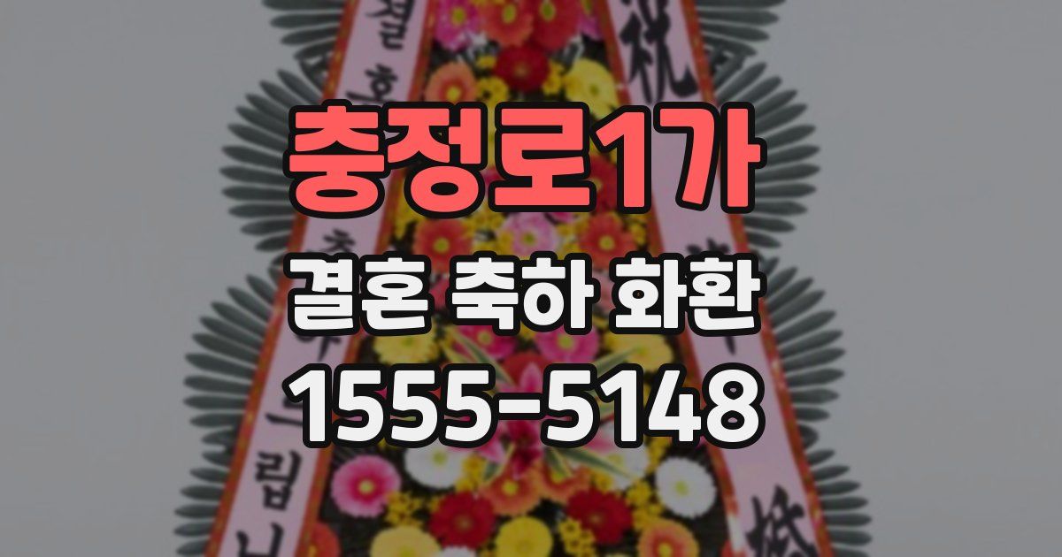 충정로1가 결혼 축하 화환