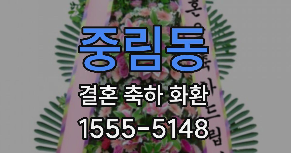 중림동 결혼 축하 화환