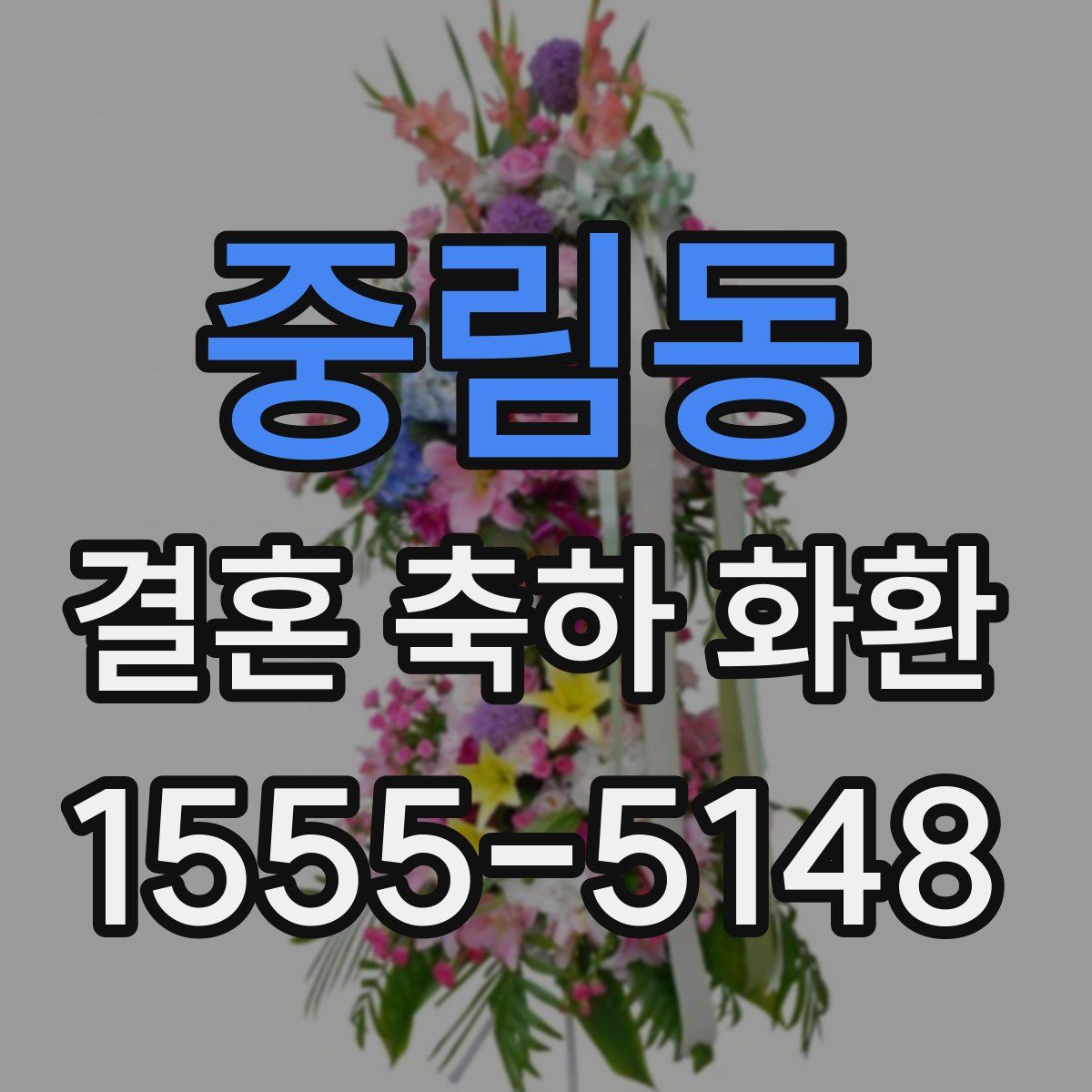 중림동 결혼 축하 화환