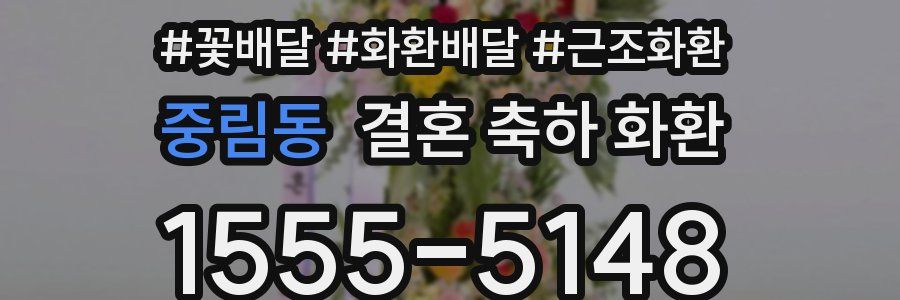 중림동 결혼 축하 화환