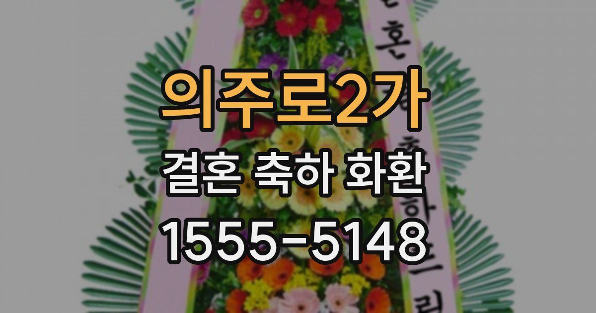 의주로2가 결혼 축하 화환