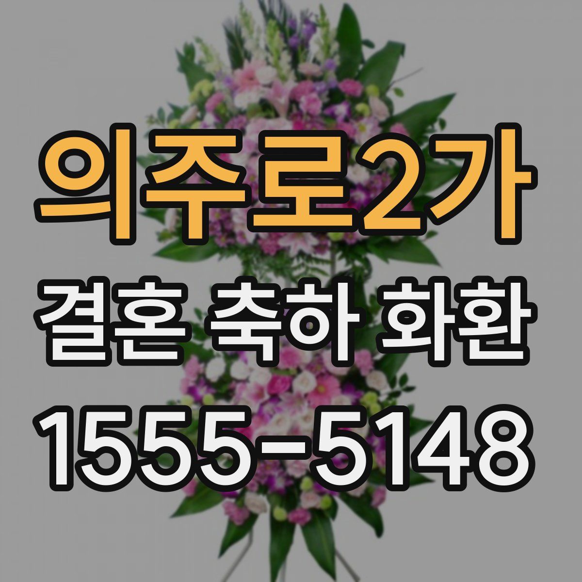 의주로2가 결혼 축하 화환