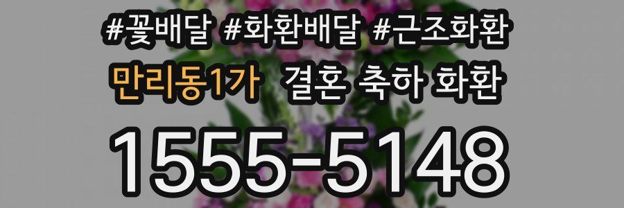 만리동1가 결혼 축하 화환