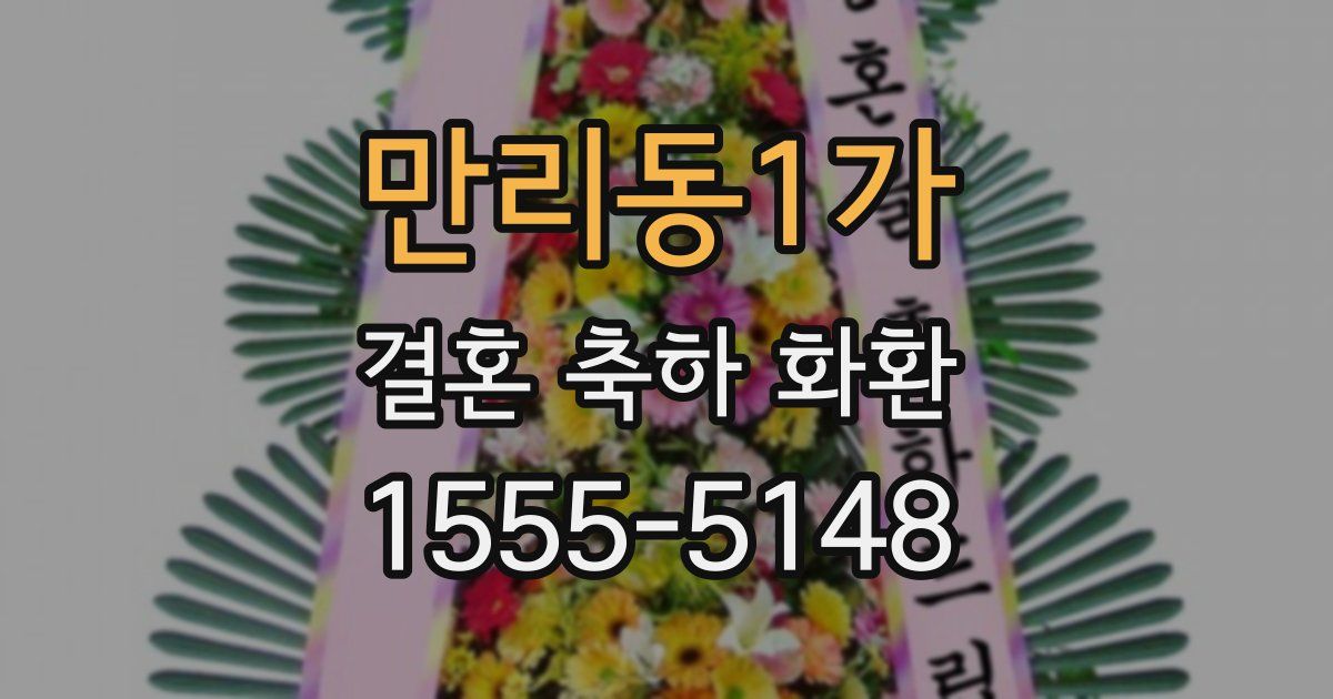 만리동1가 결혼 축하 화환