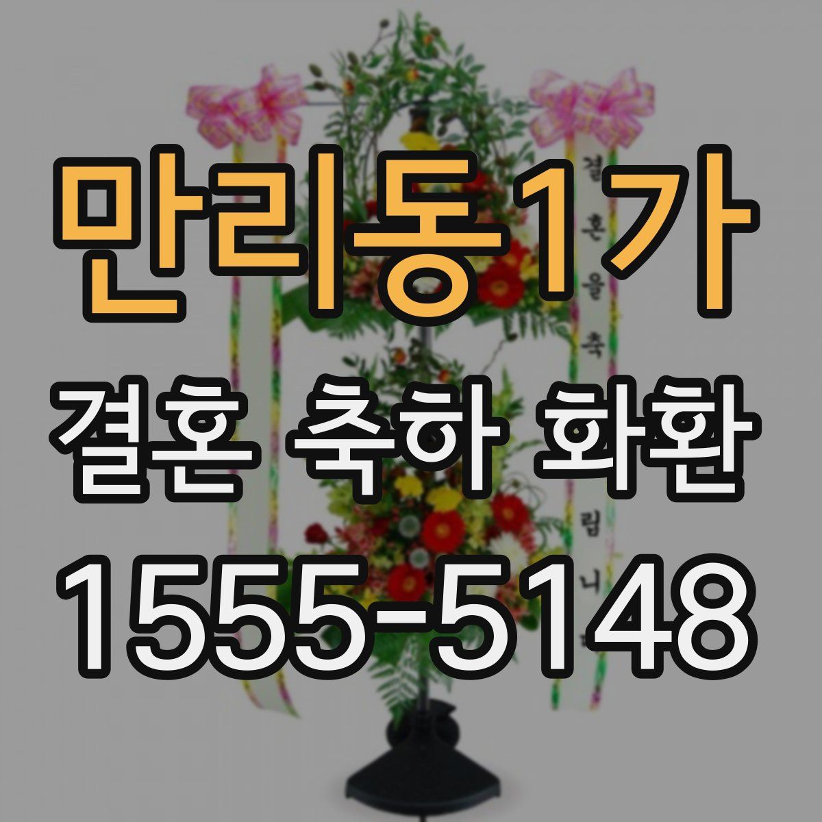 만리동1가 결혼 축하 화환