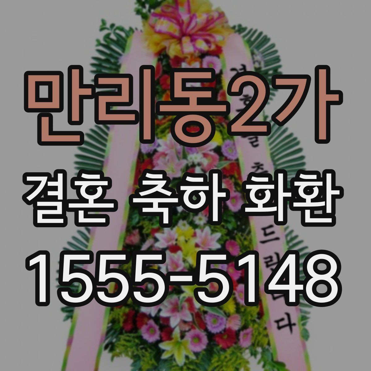 만리동2가 결혼 축하 화환 구성에 따라 달라지는 인상