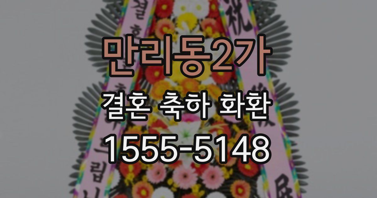 만리동2가 결혼 축하 화환
