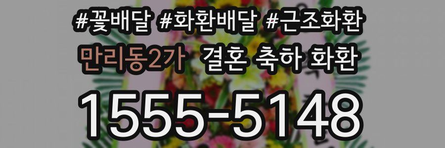 만리동2가 결혼 축하 화환