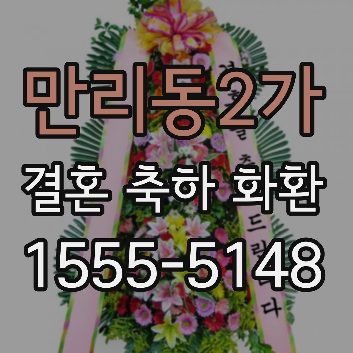 만리동2가 결혼 축하 화환