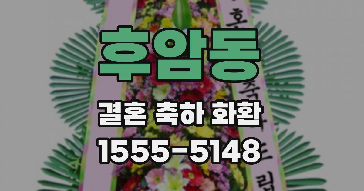 후암동 결혼 축하 화환